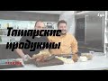 Татарские продукты