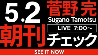 菅野完の配信のサムネイル画像