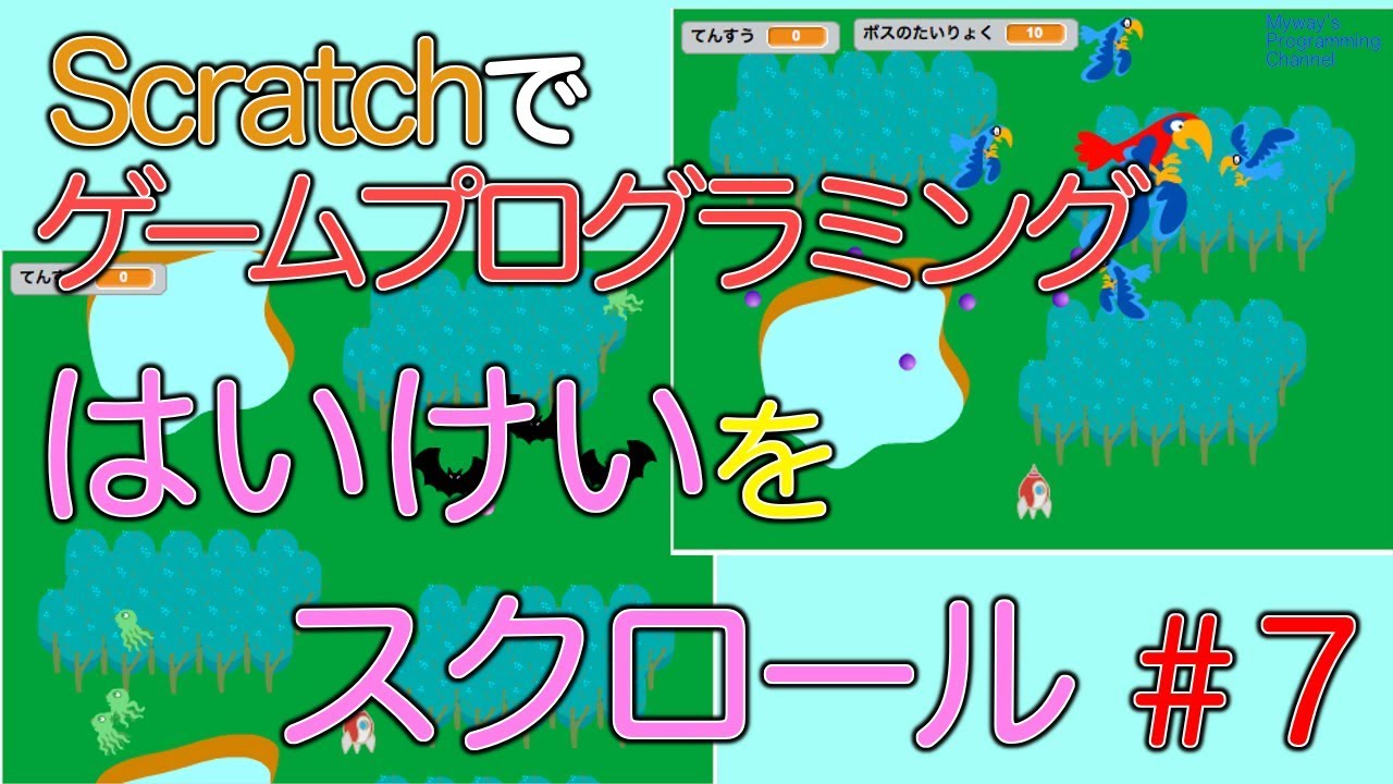 Scratch2 スクラッチ２ シューティングゲームをリミックス ７ 最終回 Mywayなプログラミング生活ブログ