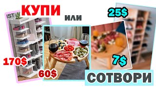 КУПИ или СОТВОРИ😍 ТЫ ТОЧНО ЗАХОЧЕШЬ ЭТО ПОВТОРИТЬ💛