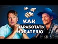 Как заработать ИЗДАТЕЛЮ и ТРИАТЛЕТУ. Михаил Иванов