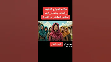 الجواري السبع واللعنات قصص 