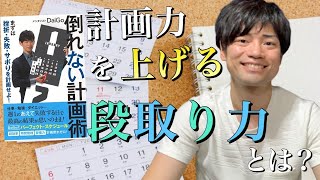 【１４分で分かる！】『倒れない計画術』メンタリストDaiGo著