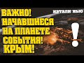 ВАЖНО! НАЧАВШИЕСЯ НА ПЛАНЕТЕ СОБЫТИЯ! КРЫМ! | Абсолютный Ченнелинг