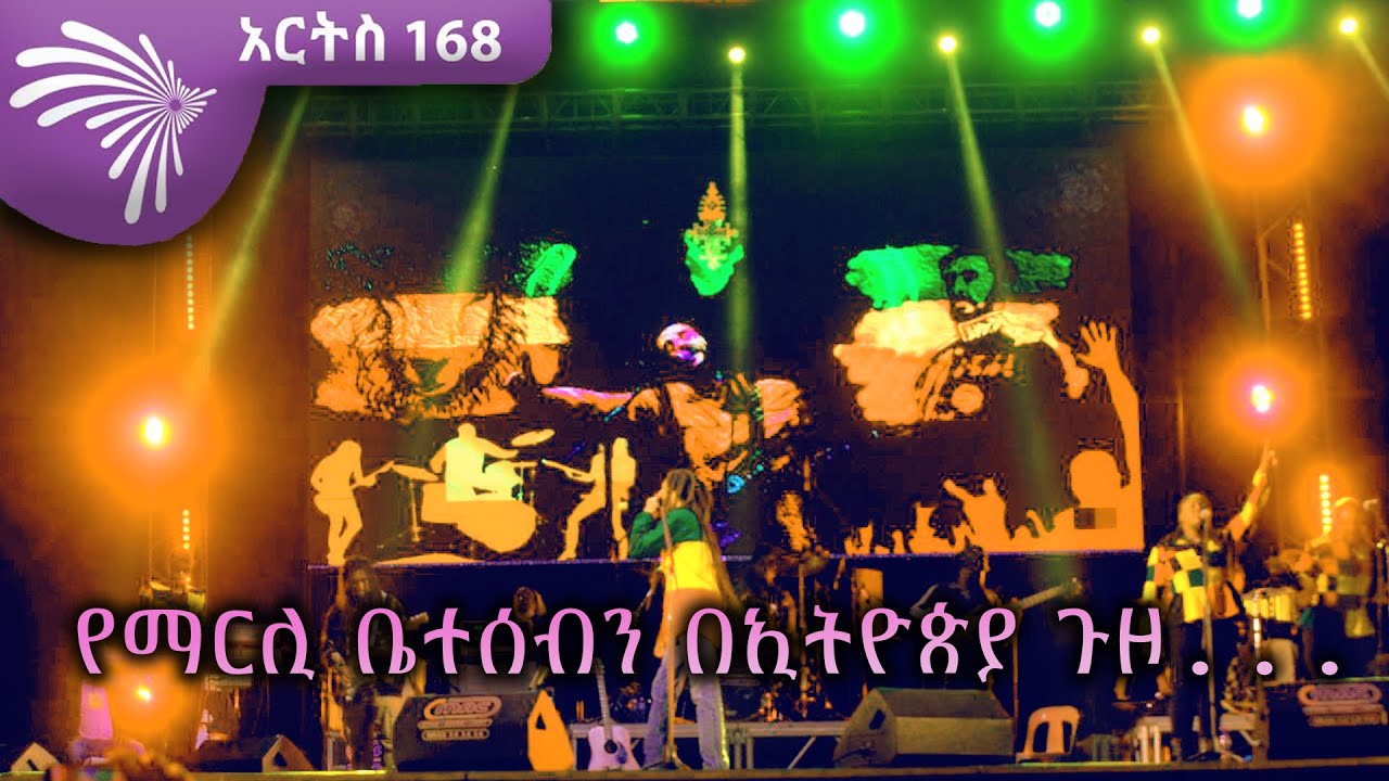 የማርሊ ቤተሰብን በኢትዮጵያ ጉዞ...  Arts 168 - አርትስ 168 @ArtsTvWorld