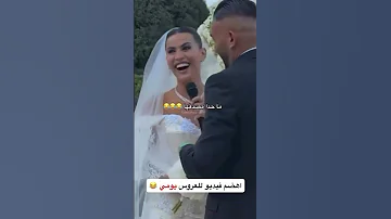 اهضم فيديو للعروس يومي زفاف يومي 