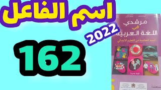 اسم الفاعل صياغته مرشدي في اللغة العربية المستوى الخامس صفحة:162