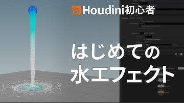 【Houdini初心者】ゼロから始める『水エフェクト』の超基本