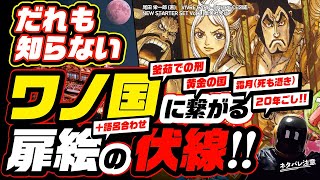 ワンピース 考察 ワノ国へ続く誰も知らない扉絵などの伏線まとめ ネタバレ注意 One Piece 10年以上前からの仕掛けられた おでん釜茹での刑 モモの助 コビー 霜月とゾロ ミンク族スーロン ワンピースの名言 名場面から学びと気づき