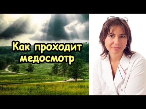 Как проходит медосмотр