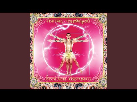 Ляпис Трубецкой - Африка