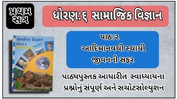dhoran 6 samajik vigyan sem 1 ch 2 | std 6 social science ch 2 adimanav thi sthayi jivan ni safar