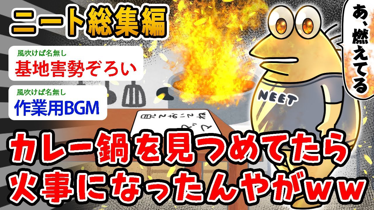 【バカ総集編】ニートワイ（52）カレー鍋を見つめてたら火事になったんやがｗｗ【2ch面白いスレ】