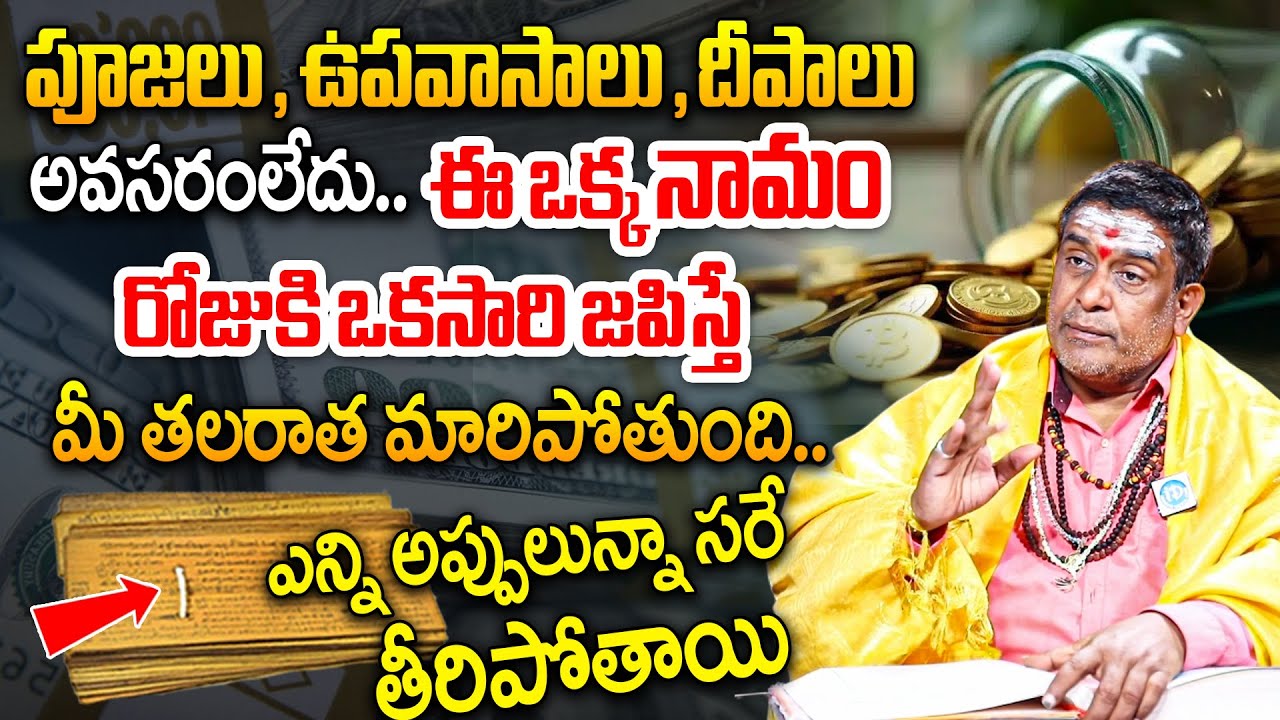 ఈ ఒక్క మంత్రాన్ని నిష్ఠగా స్మరిస్తే ఎన్ని అప్పులున్నా సరే తీరిపోతాయి | Satyanarayana Murthy | iDream