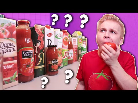 КАКОЙ ТОМАТНЫЙ СОК ИЗ МАГАЗИНА, БОЛЬШЕ ВСЕГО ПОХОЖ НА СВЕЖЕВЫЖАТЫЙ? КАКОЙ ТОМАТНЫЙ СОК ИЗ МАГАЗИНА, БОЛЬШЕ ВСЕГО ПОХОЖ НА СВЕЖЕВЫЖАТЫЙ?