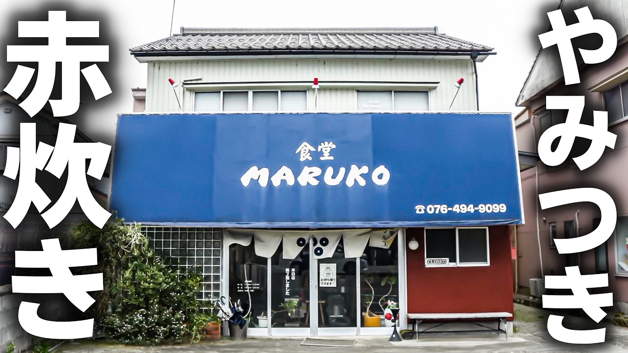 【富山】赤炊き＆唐揚げランチが爆売れ！ガッツリ食堂を切り盛りする“スゴ腕お姉さん”に密着！