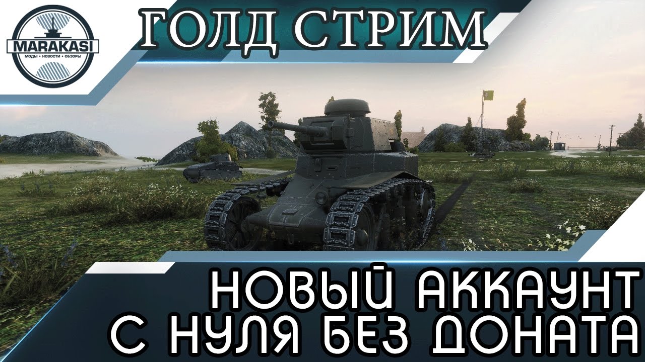 Как получить бесплатную голду без доната. Аккаунт с нуля без доната. аккаунт без доната. аккаунт с нуля без доната мир танков стрим. аккаунт с нуля вот стрим.