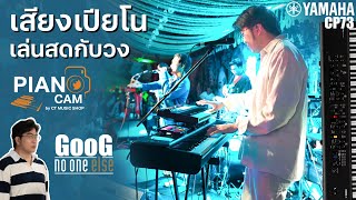 [Piano Cam] กุ๊ก No one Else กับ Yamaha CP73 เปียโนไฟฟ้า เล่นสดกับวง