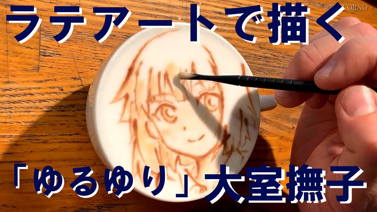 ラテアートで 大室撫子 ゆるゆり を描く Latteart Yuruyuri Youtube