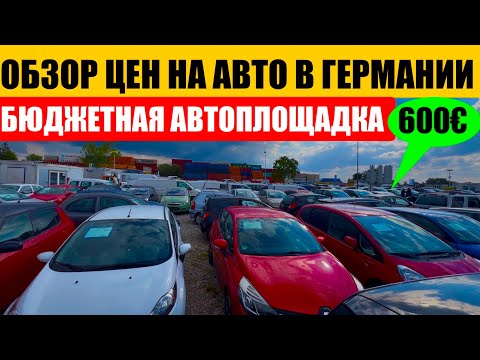 АВТО В ГЕРМАНИИ