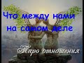 Что между нами нами | Таро отношения