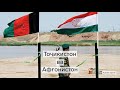 Тоҷикистон ва Афғонистон. تاجیکستان و افغانستان . Tajikistan and Afghanistan.