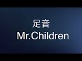 Mr Children 足音 Be Strong 歌詞付き Mr Children 足音 Be Strong 歌詞付き