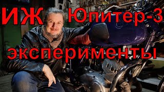 иж юпитер 3 , корч, кастом.