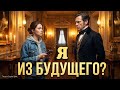 Я из будущего граф Потерпите мои порядки Аудиокнига ЛЮБОВНОЕ ФЭНТЕЗИ ПОПАДАНКА Читает Тиса