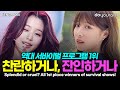 역대 서바이벌 1위들의 근황 모음(방과후 설렘 포함) (ENG, POR)