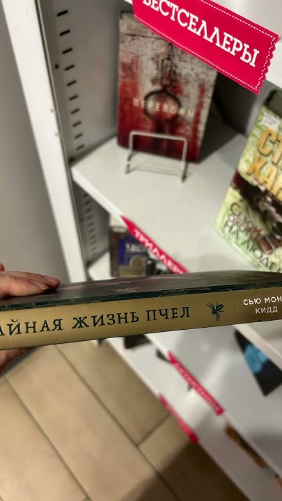 #Книга 📖 «Тайная жизнь пчел» Сью Монк Кидд #books #книжныйблог #хобби # ...