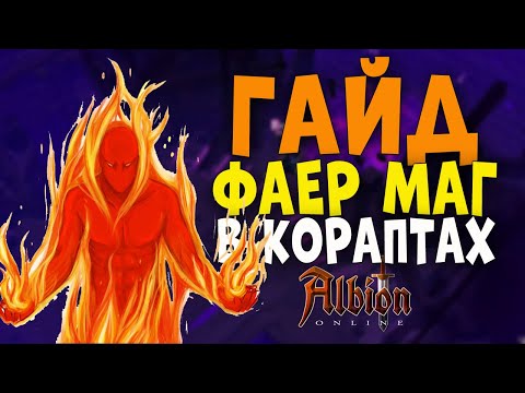 Albion Online : Гайд на фаера.  Имба всегда имба!