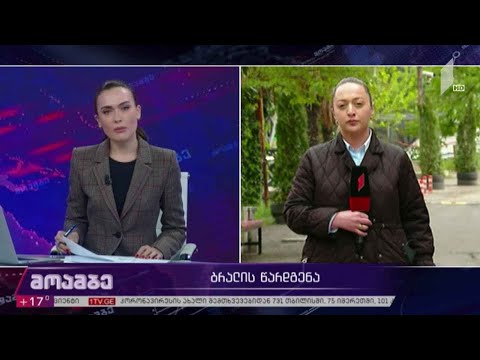 ბრალის წარდგენა