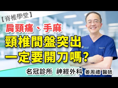 頸椎間盤突出一定要開刀嗎？(下集) 椎間盤手術有哪些形式？｜名冠診所 姜周禮醫師【脊椎學堂】