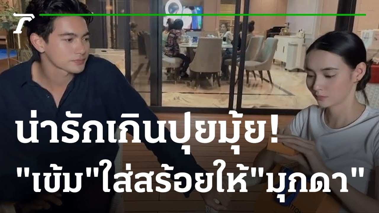 น่ารักเกินปุยมุ้ย! 
