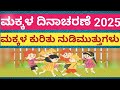 ಮಕ್ಕಳ ದಿನಾಚರಣೆಗಾಗಿ ನುಡಿಮುತ್ತುಗಳು|children's day quotes in kannada#quotes #shortvideo#trending#speech