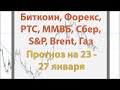 Биткоин, Форекс, РТС, ММВБ, Сбер, S&amp;P, Brent, Газ. Прогноз на 23 - 27 января