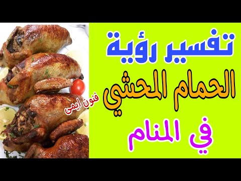 تفسير رؤية الحمام المحشي في المنام لابن سيرين تفسير الاحلام لابن سيرين