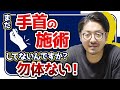 【神経施術】腱鞘炎・外側上顆炎やあらゆる疾患に効く手首へのアプローチ方法