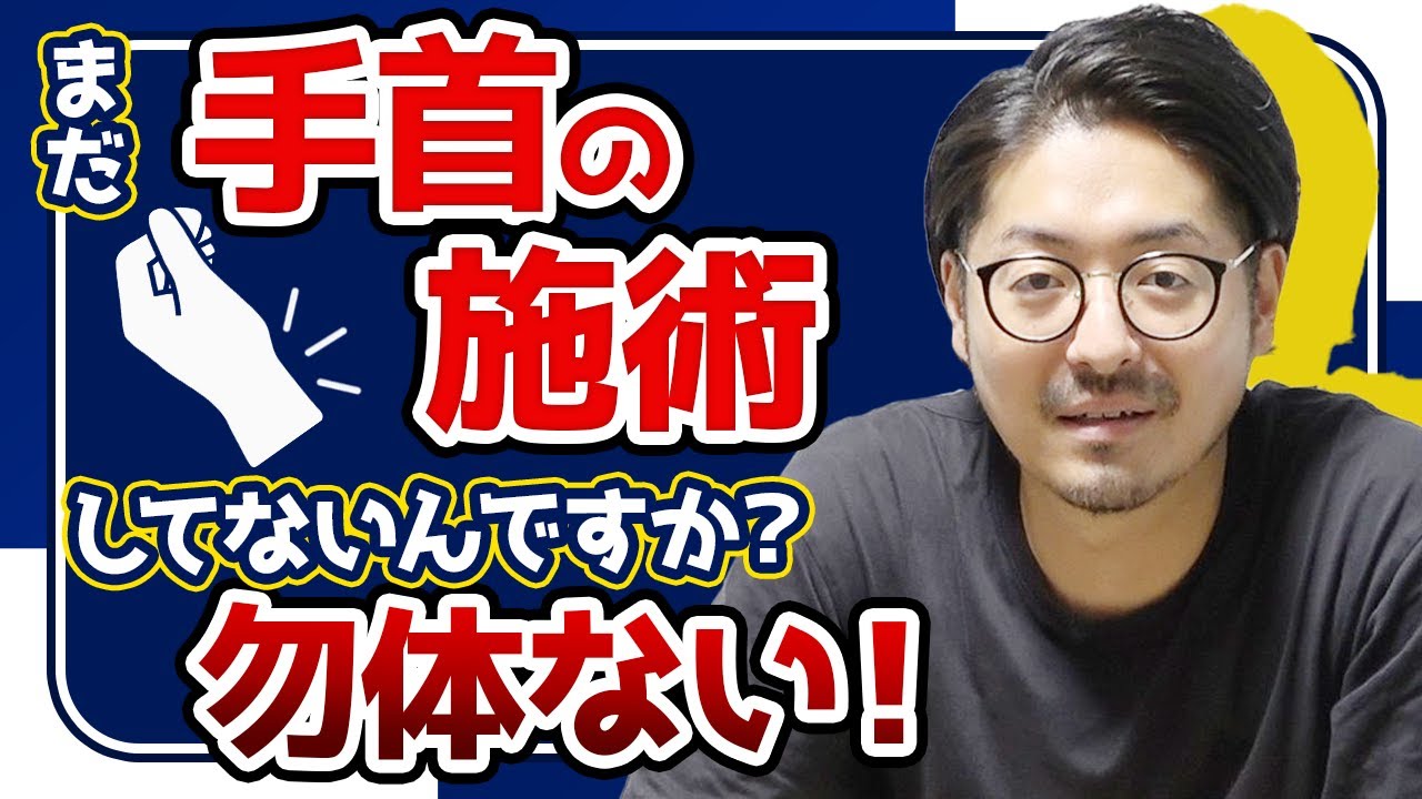 【神経施術】腱鞘炎・外側上顆炎やあらゆる疾患に効く手首へのアプローチ方法