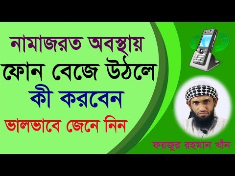 bangla-waz-2019-||-নামাজরত-অবস্থায়-মোবাইল-বেজে-উঠলে-কী-করবেন-জেনে-নিন-||-full-hd-video-mahfil