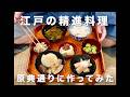 江戸時代の精進料理 原典通りつくってみた〜みんなの先祖のご飯〜