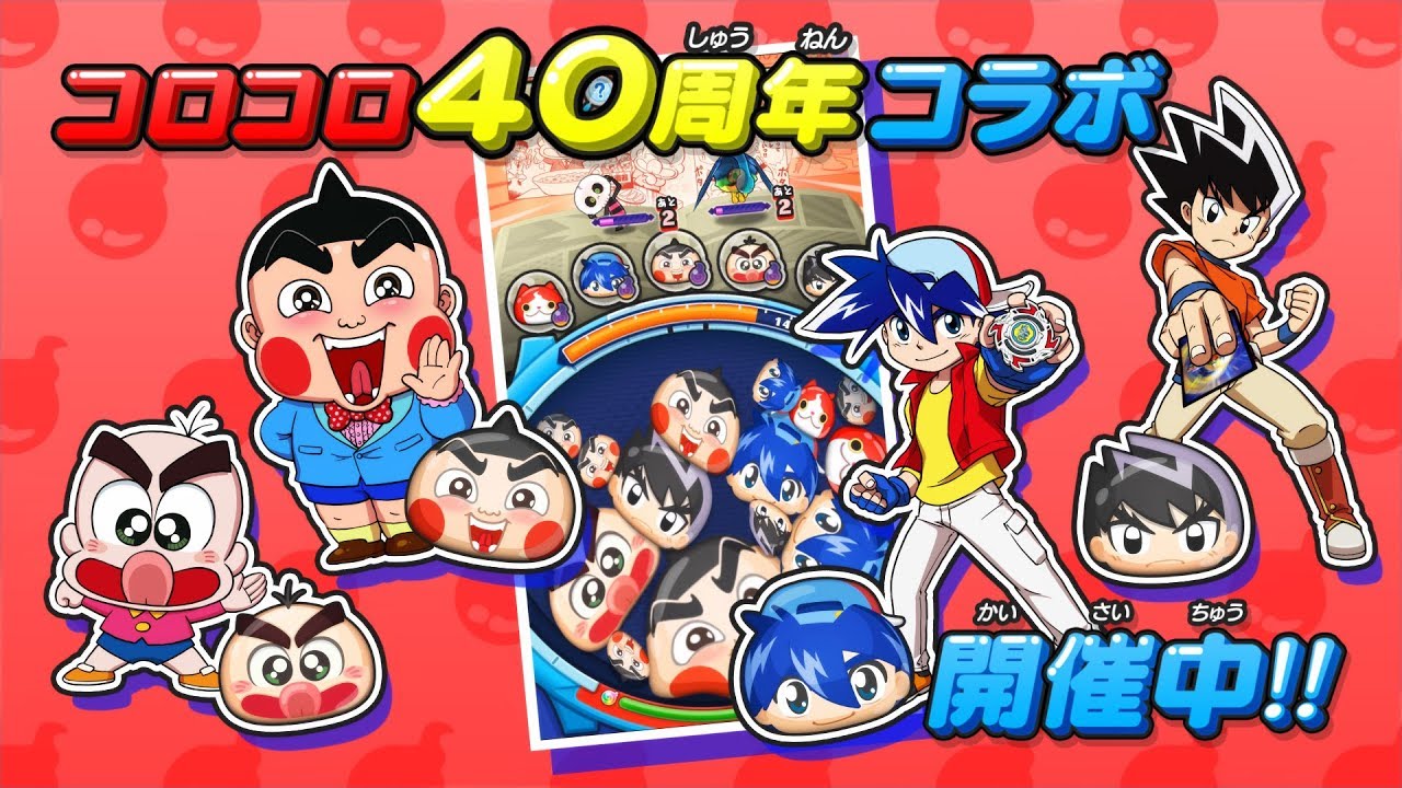 Tvcm 妖怪ウォッチ ぷにぷに コロコロ40周年コラボ篇 Youtube