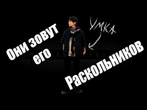 Умка - Они