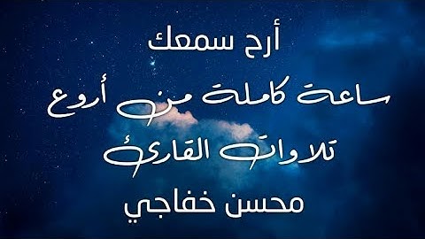 ساعه كامله من اروع تلاوات القران الكريم بصوت القارئ محسن خفاجى