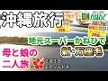 【沖縄旅行エピソード４】新しくなった万座毛と沖縄の地元スーパーかねひででお土産購入　２泊３日の母と娘の沖縄Vlog