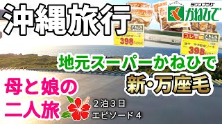 【沖縄旅行エピソード４】新しくなった万座毛と沖縄の地元スーパーかねひででお土産購入　２泊３日の母と娘の沖縄Vlog