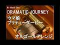 DRAMATIC JOURNEY/ウマ娘 プリティーダービー【オルゴール】
