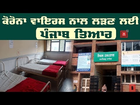 Corona Virus ਦੇ ਮਰੀਜ਼ਾਂ ਲਈ Punjab ਦੇ ਹਸਪਤਾਲਾਂ `ਚ ਪੁਖ਼ਤਾ ਪ੍ਰਬੰਧ