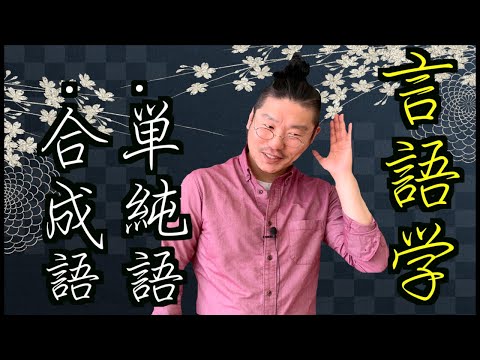 【言語学】単純語と合成語の違いって何？〜日本語教師レッスン〜